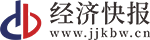 經(jīng)濟(jì)快報(bào)